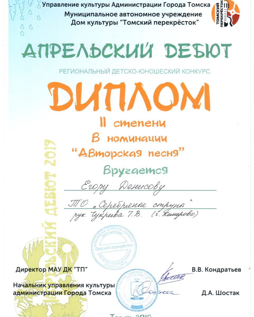 ДДТ Денисов дипломант
