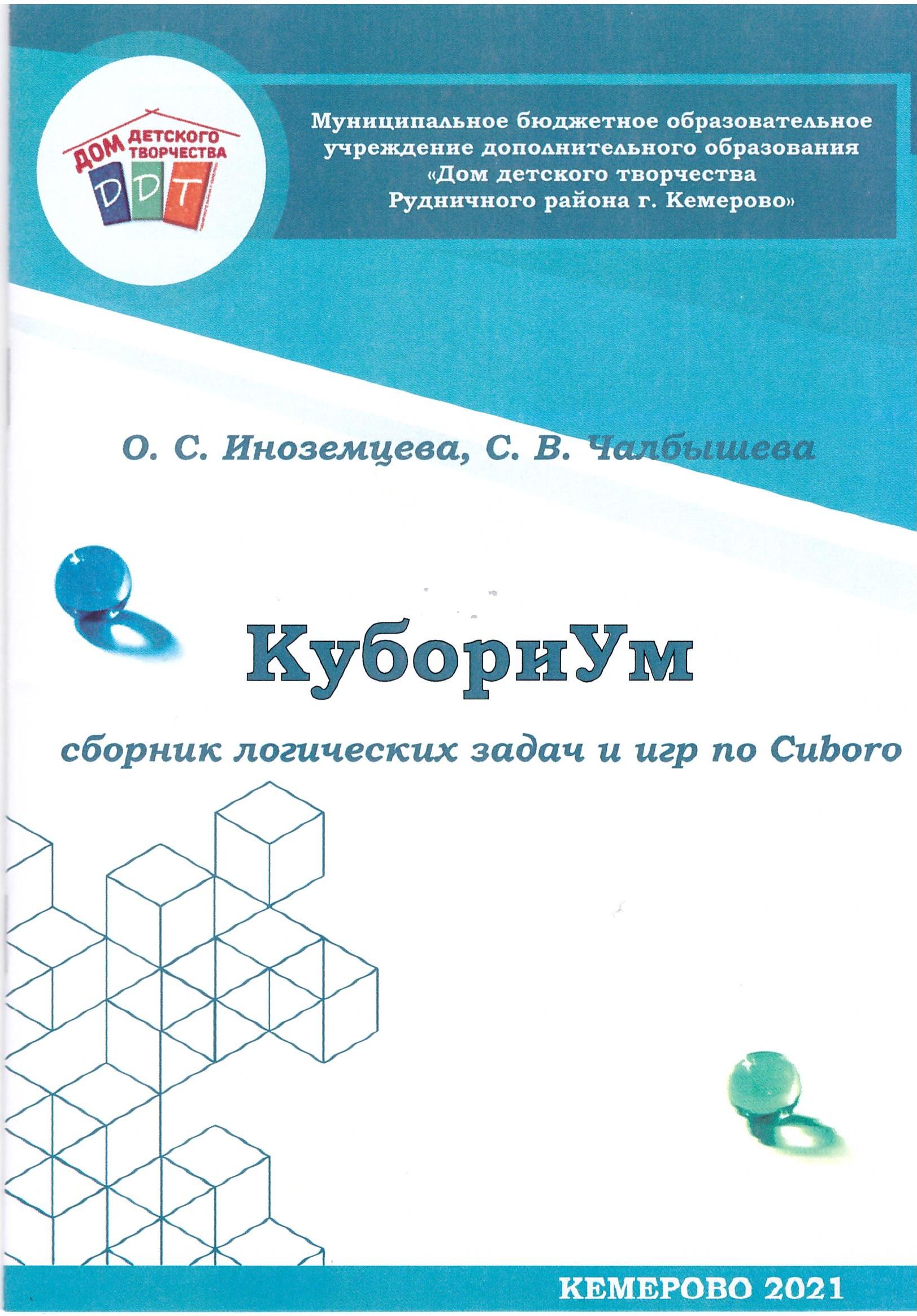 КубориУМ сборник логических игр и задач по Cuboro | ДДТ Рудничного района  г. Кемерово